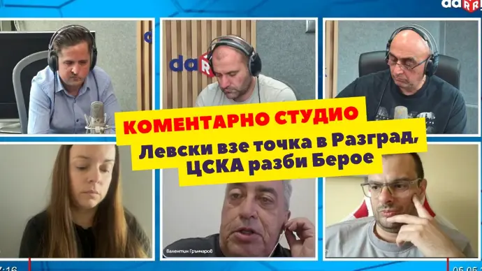 Коментарно студио: Левски взе точка в Разград, ЦСКА разби Берое