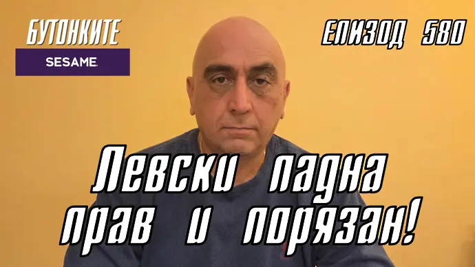  БУТОНКИТЕ: Левски падна прав и порязан! 