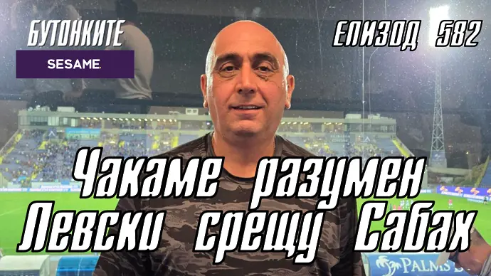 БУТОНКИТЕ: Чакаме разумен Левски срещу Сабах