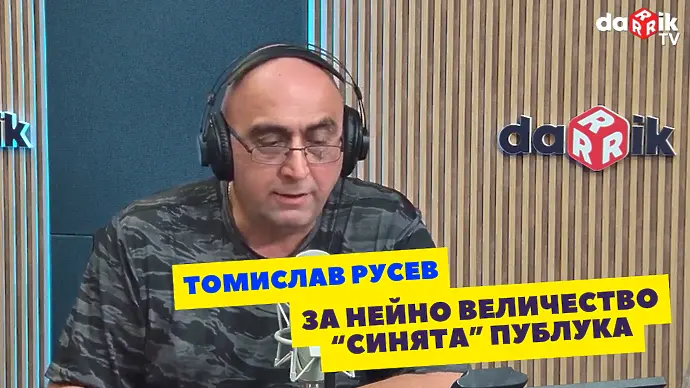 Томислав Русев за нейно величество „синята“ публика (ВИДЕО)