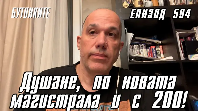 БУТОНКИТЕ: Душане, по новата магистрала и с 200!