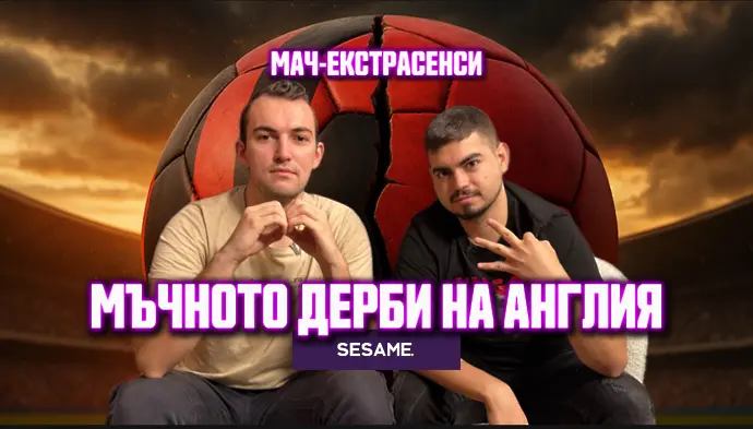 Мач ЕкстрасенсИ: Мъчното дерби на Англия