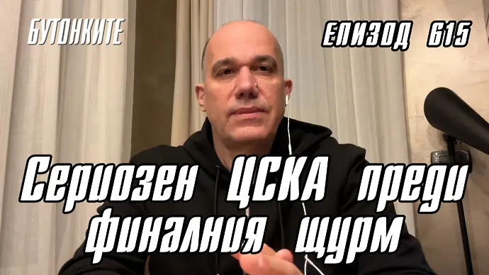 БУТОНКИТЕ: Сериозен ЦСКА преди финалния щурм