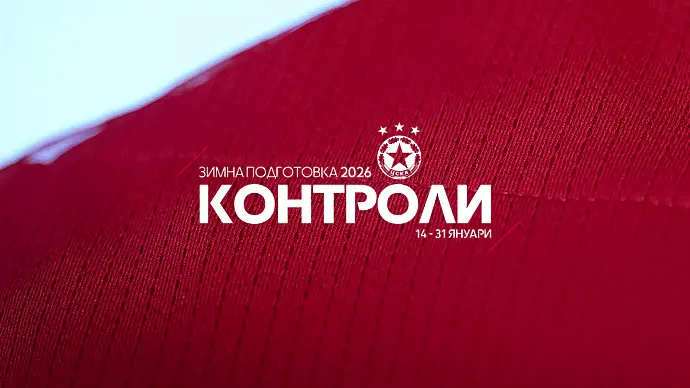 ЦСКА обяви зимните контроли – ще играе срещу лидерите в Украйна и Втора лига
