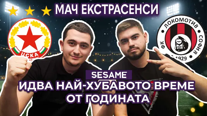 Мач ЕкстрасенсИ: Ще има ли изненада на ЦСКА - Локомотив София? (ВИДЕО)