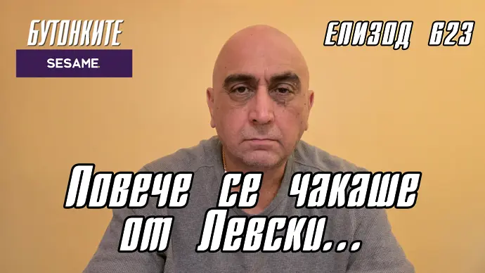 БУТОНКИТЕ: Повече се чакаше от Левски...