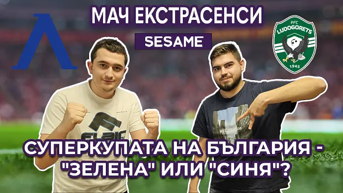 Mач Екстрасенси: Левски вдига Суперкупата