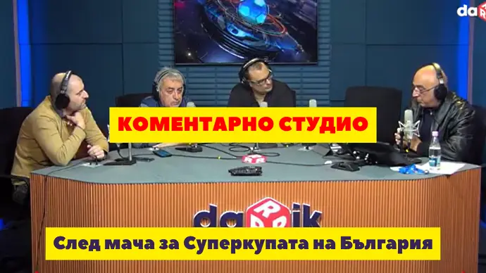 Коментарно студио след мача за Суперкупата на България (ВИДЕО)