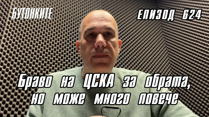 БУТОНКИТЕ: Браво на ЦСКА за обрата, но може много повече
