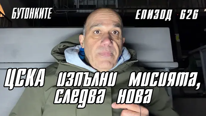 БУТОНКИТЕ: ЦСКА изпълни мисията, следва нова