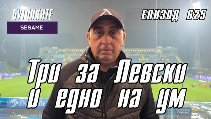 БУТОНКИТЕ: Три за Левски и едно наум