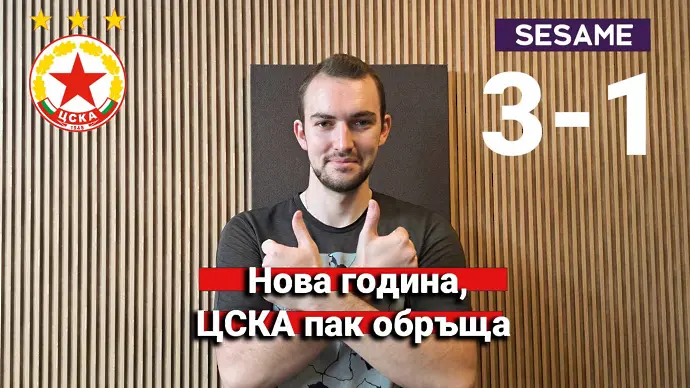“Червените” от 1 до 10: Нова година, ЦСКА пак обръща