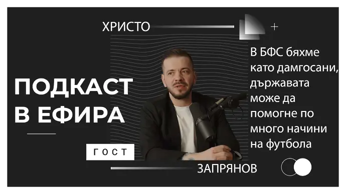 Христо Запрянов: В БФС бяхме като дамгосани, държавата може да помогне по много начини на футбола (ВИДЕО)