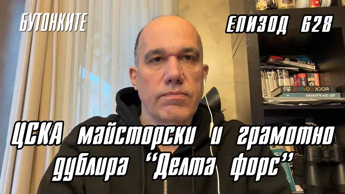 БУТОНКИТЕ: ЦСКА майсторски и грамотно дублира “Делта форс”