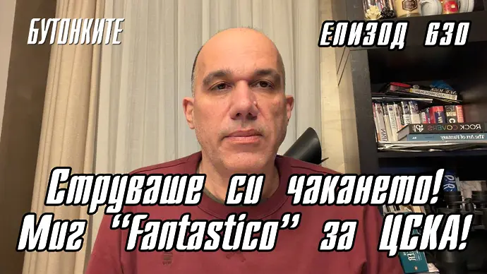 БУТОНКИТЕ: Струваше си чакането! Миг “Fantastico” за ЦСКА!