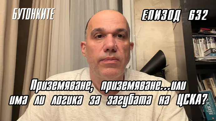 БУТОНКИТЕ: Приземяване, приземяване...или има ли логика за загубата на ЦСКА? (ВИДЕО)
