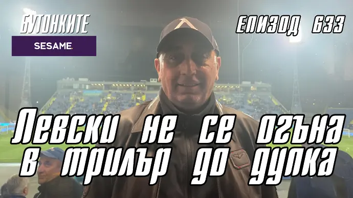 БУТОНКИТЕ: Левски не се огъна в трилър до дупка