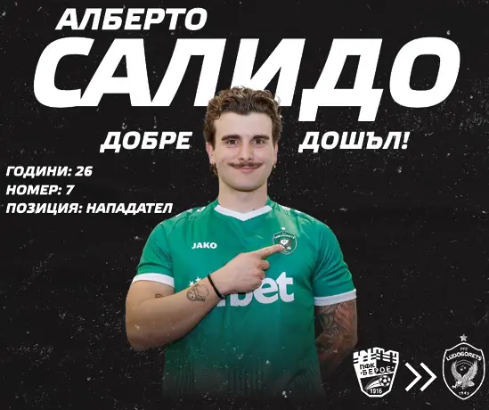 Обрат: Алберто Салидо подписа с Лудогорец, а не с ЦСКА 1948