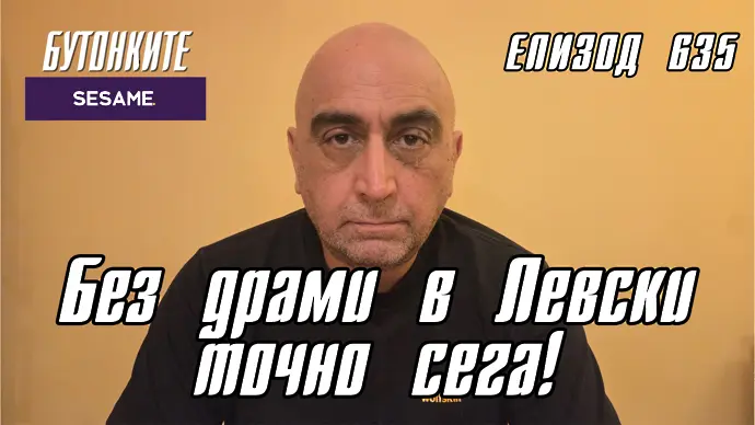 БУТОНКИТЕ: Без драми в Левски точно сега!