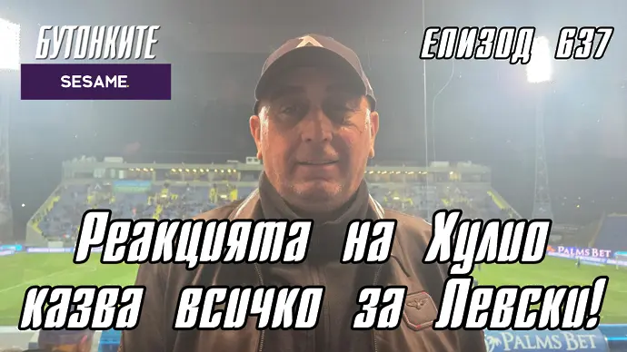 БУТОНКИТЕ: Реакцията на Хулио казва всичко за Левски! (ВИДЕО)