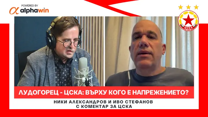 Преди Лудогорец - ЦСКА: върху кого е по-голямо напрежението? (ВИДЕО)