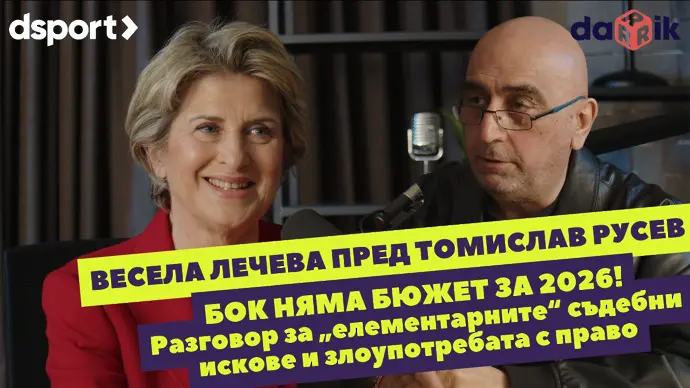 Весела Лечева пред Томислав Русев: БОК няма бюджет за 2026 г. (ВИДЕО)