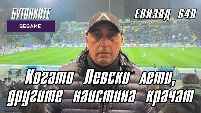 БУТОНКИТЕ: Когато Левски лети, другите наистина крачат