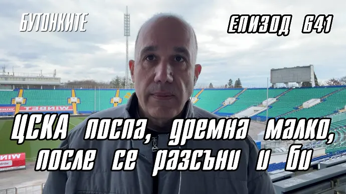 БУТОНКИТЕ: ЦСКА поспа, дремна малко, после се разсъни и би