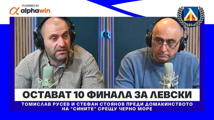 Преди Левски - Черно море: остават 10 финала за „сините“ (ВИДЕО)