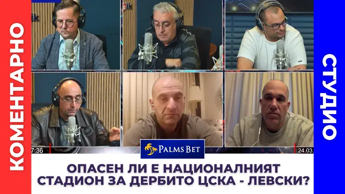 Опасен ли е за дербито ЦСКА - Левски националният стадион? (ВИДЕО)
