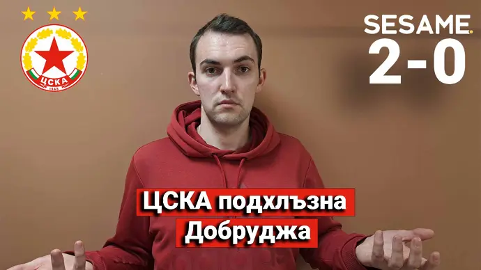 „Червените“ от 1 до 10: ЦСКА подхлъзна Добруджа