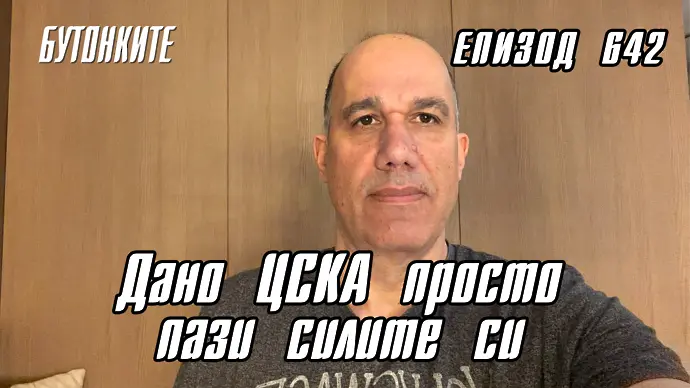 БУТОНКИТЕ: Дано ЦСКА просто пази силите си