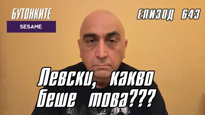 БУТОНКИТЕ: Левски, какво беше това???