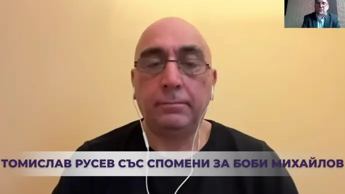 Томислав Русев със спомени за Боби Михайлов (ВИДЕО)