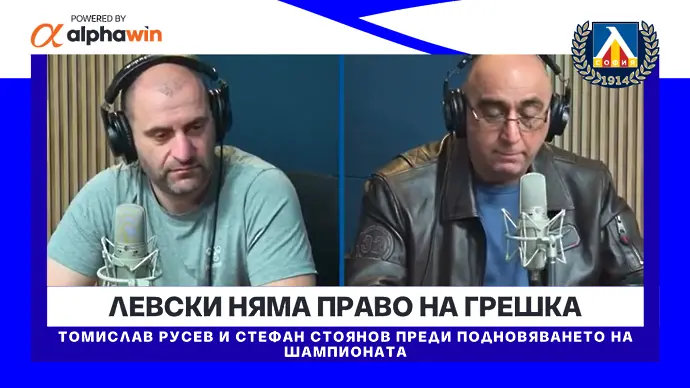 Левски няма право на грешка (ВИДЕО)