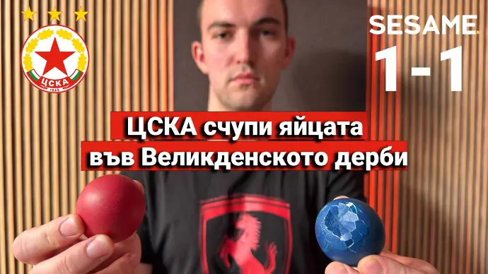 “Червените” от 1 до 10: ЦСКА счупи яйцата във Великденското дерби