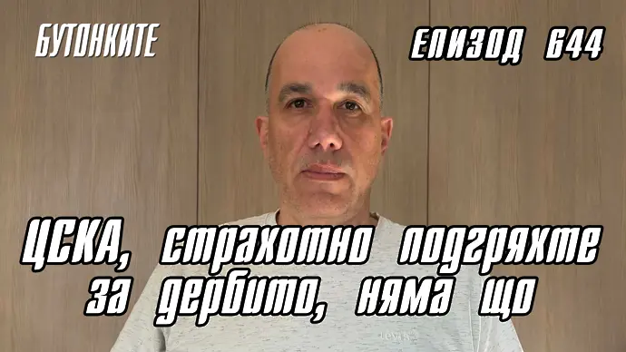 БУТОНКИТЕ: ЦСКА, страхотно подгряхте за дербито, няма що (ВИДЕО)