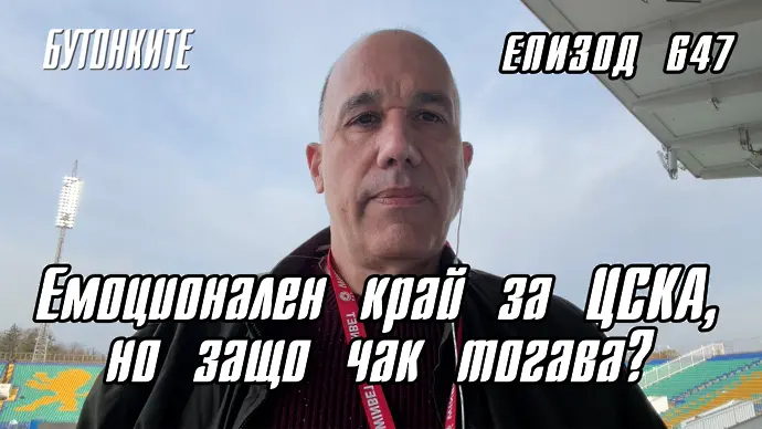 БУТОНКИТЕ: Емоционален край за ЦСКА, но защо чак тогава? (ВИДЕО)