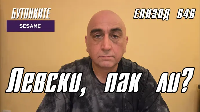 БУТОНКИТЕ: Левски, пак ли?