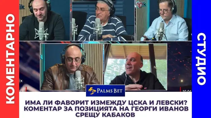 Има ли фаворит измежду ЦСКА и Левски? Коментар за позицията на Георги Иванов срещу Кабаков (ВИДЕО)
