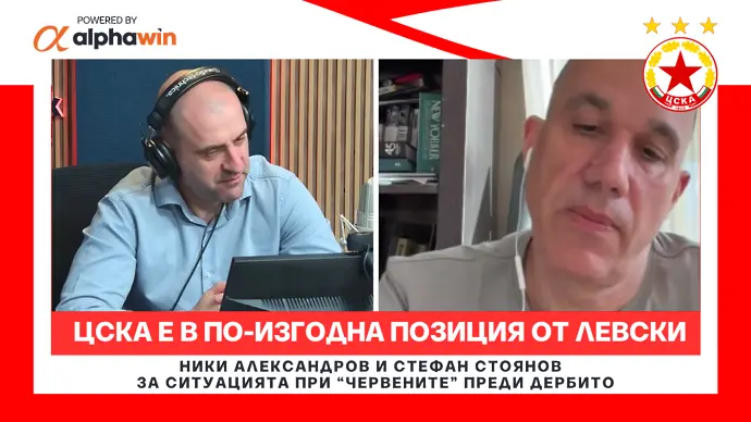 ЦСКА е в по-изгодна позиция от Левски (ВИДЕО)