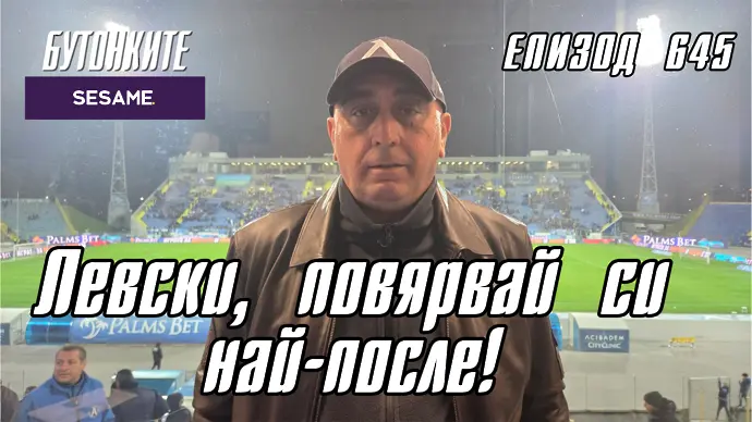 БУТОНКИТЕ: Левски, повярвай си най-после!