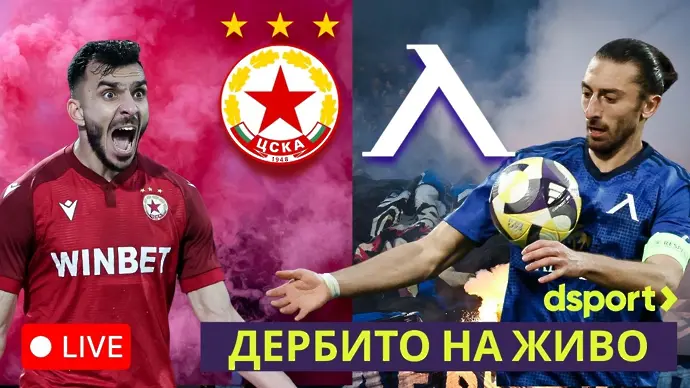 На живо: Дербито ЦСКА - Левски с Дарик и dsport (ВИДЕО)
