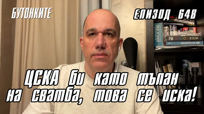 БУТОНКИТЕ: ЦСКА би като тъпан на сватба, това се иска! (ВИДЕО)