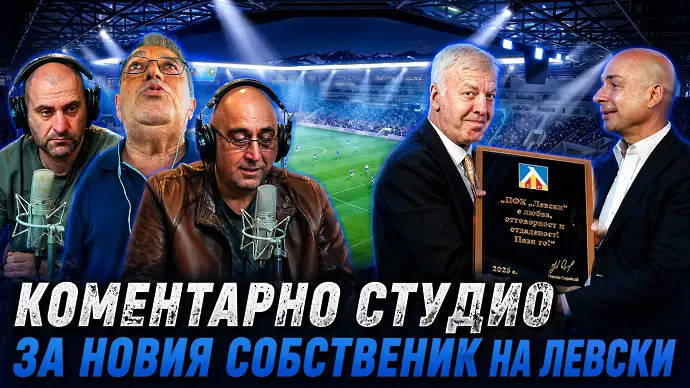 Коментарно студио за новия собственик на Левски (ВИДЕО)