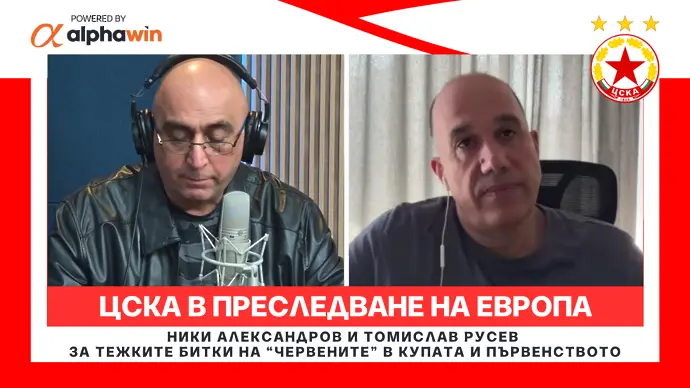 ЦСКА в преследване на Европа - без приоритизиране на първенството или Купата (ВИДЕО)