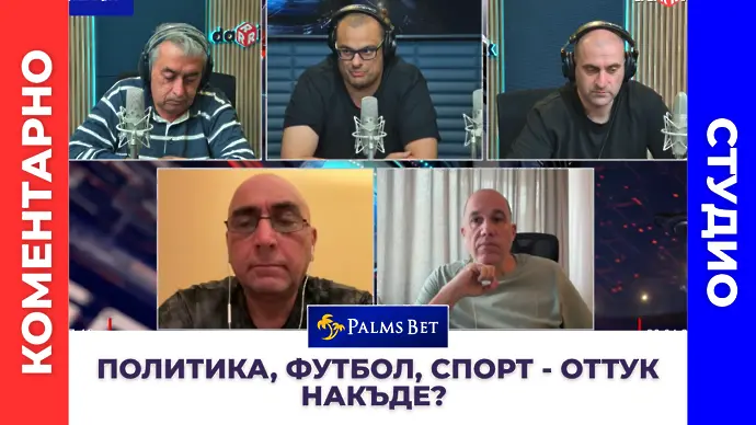 Коментарно студио: Политика, футбол, спорт - оттук накъде? (ВИДЕО)
