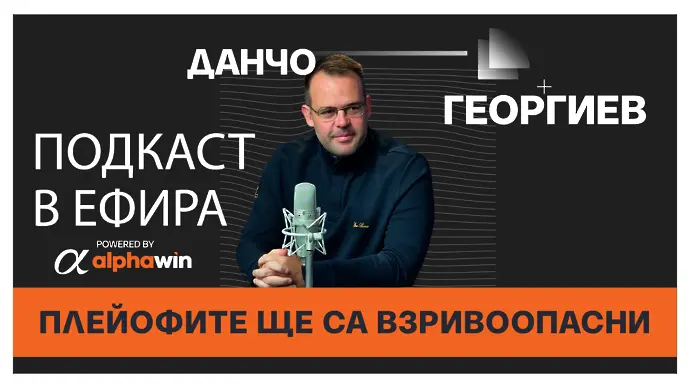 Данчо Георгиев: Плейофите ще са взривоопасни (ВИДЕО)
