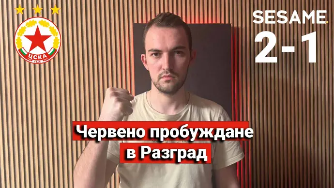 “Червените” от 1 до 10: Червено пробуждане в Разград
