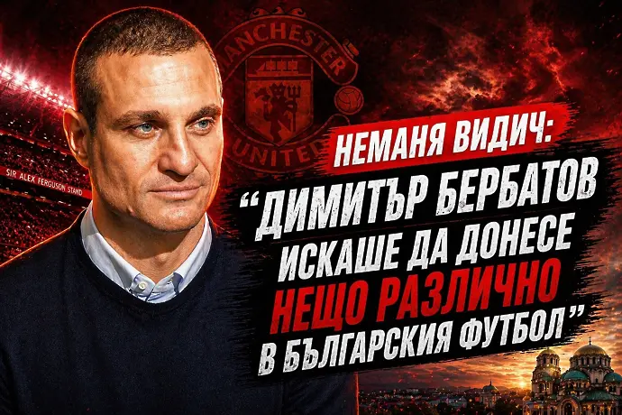 Видич пред dsport: Бербатов искаше да донесе нещо различно в българския футбол (ВИДЕО)